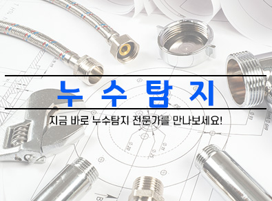 파주누수탐지